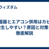 加湿器とエアコン併用はカビが発生しやすい？原因と対策を徹底解説