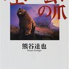 ヒグマ小説「ウエンカムイの爪」を読んだ。