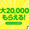 今週末もLINEショッピング・ボーナスキャンペーン開催！　5,000円以上の買い物で600P～。最高は10万円以上利用時の2万P！【～10/15】