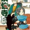 「煩悩寺 3」(Kindle版)