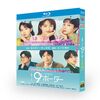 9ボーダー Blu-ray BOX 川口春奈 木南晴夏 畑芽育