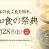 「京都・和食の祭典(2016)」へ行く。「菊乃井」「祇園さゝ木」「木乃婦」の限定合同点心は食べられるか？