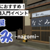 【VRChatイベント】VR飲酒初心者イベント「居酒屋「和み」~nagomi~」とは？主催者インタビュー