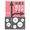 「弁護士独立のすすめ」のすすめ〜その「具体性」を、類書「弁護士の夢のカタチ」と対比しながらレビュー