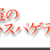 酒盗のトマトスパゲティー