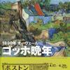 「ボストン美術館展」と飴村行さんのサイン会