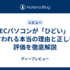 NECパソコンが「ひどい」と言われる本当の理由と正しい評価を徹底解説