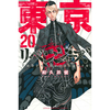 東京卍リベンジャーズ 20巻 あらすじとオススメしたい他作品