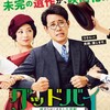 映画『グッドバイ　嘘からはじまる人生喜劇』