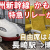 JR九州　西九州新幹線　かもめ40号　自由席　乗車記　長崎駅⇒博多駅