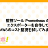 監視ツールPrometheusのエクスポーターを自作してAWSのコスト監視を試してみました