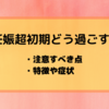 【妊娠超初期】妊娠の可能性がある場合の過ごし方　特徴や注意すべきこと