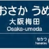 【阪急・阪神】『梅田駅』⇒『大阪梅田駅』の他、複数の駅名を変更