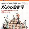 キーワードから展開する　攻める診断学