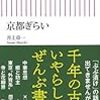 井上章一「京都ぎらい」　加藤典洋「村上春樹は、むずかしい」