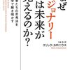 楽しみながら学べる 『なぜビジョナリーには未来が見えるのか? 成功者たちの思考法を脳科学で解き明かす』 エリック・カロニウス