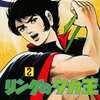 リングのタカ王(完)(2) / 桑田次郎という漫画を持っている人に  大至急読んで欲しい記事