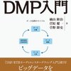 DMP入門を読んだ。