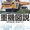 重機図説 / 世界の極大級・極小級マシン