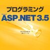 ASP.NETをはじめました