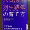 大谷翔平・羽生結弦の育て方　―　児玉光雄　著　―