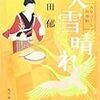 高田郁『美雪晴れ―みをつくし料理帖』（ハルキ時代小説文庫) 