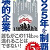 【2025年を制覇する破壊的企業】-２０２５年に必要な５つのスキル-