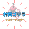 村岡ゴリラ（マスターナンバー）とは？プロフィール｜ラヴィット！掛け合わせグルメ