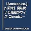 【Amazon.co.jp 限定】魔法使いと黒猫のウィズ Chronicle 黄昏メアレスII 残響dearless <上><下>セット  (特典:魔法使いと黒猫のウィズ 開発スタッフ描き下ろしスペシャルイラストカード1枚、オリジナルショートストーリー データ配信 付)