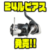【DAIWA】軽量性と剛性を兼ね備えたスピニングリール「24ルビアス」発売！