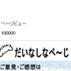 100000HIT達成！！