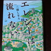 「エレジーは流れない」三浦しをん