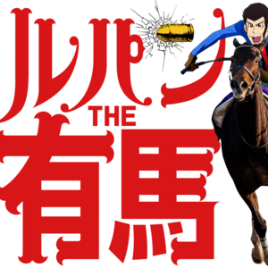 【ネタバレ】JRA競馬xルパン三世「黄金馬券を盗め！」の答えと解説