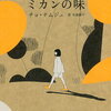 【書評】チョ・ナムジュ「ミカンの味」ー成績も家庭の事情も違う４人の中学生、彼女たちの悩みや悲しみ、寂しさには強く共感するリアルさがある