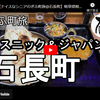 ぎふ町旅シリーズ第２１８弾＠石長町：エスニック＆ジャパン