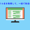 【Excel VBA】ファイル名を取得し、一括で別名に変換する