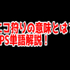 FPSの「エコ狩り」ってどういう意味？意味を解説！【単語解説】