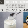むちゃうまな期間限定コラボ！【ちいかわ×ビヒダスヨーグルト　4ポット】発売日は？どこで売ってる？期間はいつまで？