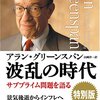 波乱の時代 特別版―サブプライム問題を語る