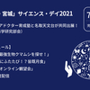 学都「仙台・宮城」サイエンスデイ2021に出展します！