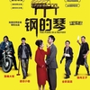 中国映画レビュー&解説「鋼のピアノ 钢的琴 The Piano in a Factory」