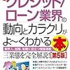 本 - 最新クレジット／ローン業界の動向とカラクリがよ～くわかる本［第5版］