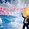 【長期投資なら】仮想通貨レンディングのやり方とメリット・デメリットまとめ