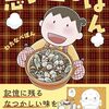 思い出ごはん