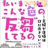 【読書メモ】ハァハァ、私いま、こんな色の“反芻”してるの 反芻