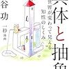 【読書】５冊目 　感想　『具体と抽象』　抽象化は人類固有の武器