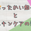 温かい餡子と新しいスキンケアを欲しているという雑記