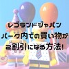 【2019年12月15日まで‼】レゴランドジャパンのパーク内の飲食・お土産代を20%OFFにする方法