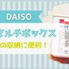 【ダイソー】「洗面マルチボックス」使い捨てコンタクトレンズを収納するのにピッタリ！