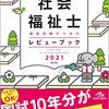 鯛メン『クエスチョンバンク2021』『レビューブック2021』を解説するの巻。